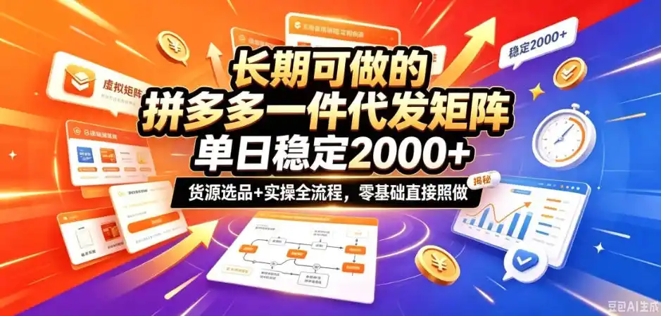 长期可做的拼多多一件代发矩阵，单日（因人而异，不承诺收益）稳定2k+，货源选品+实操全流程，零基础直接照做【揭秘】