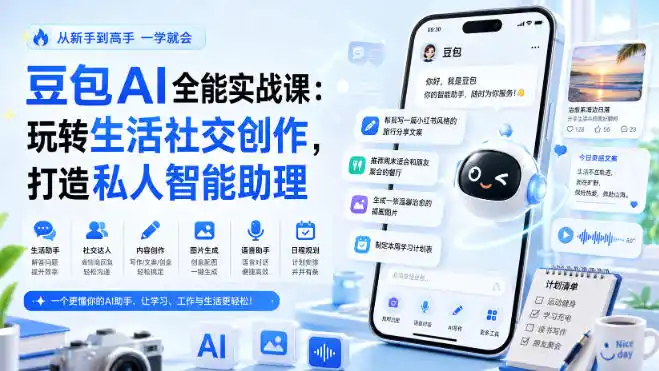 豆包AI全能实战课：玩转生活社交创作，打造私人智能助理-创课坊