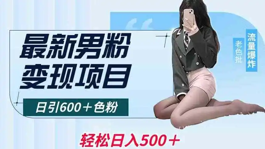最新男粉变现项目,日引600+色粉,全平台通用,轻松日入(因人而异,不承诺收益)500+【揭秘】