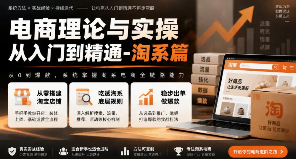 电商理论与实操从入门到精通-淘系篇，从零搭建淘宝店铺，吃透淘系底层规则，稳步出单做爆款