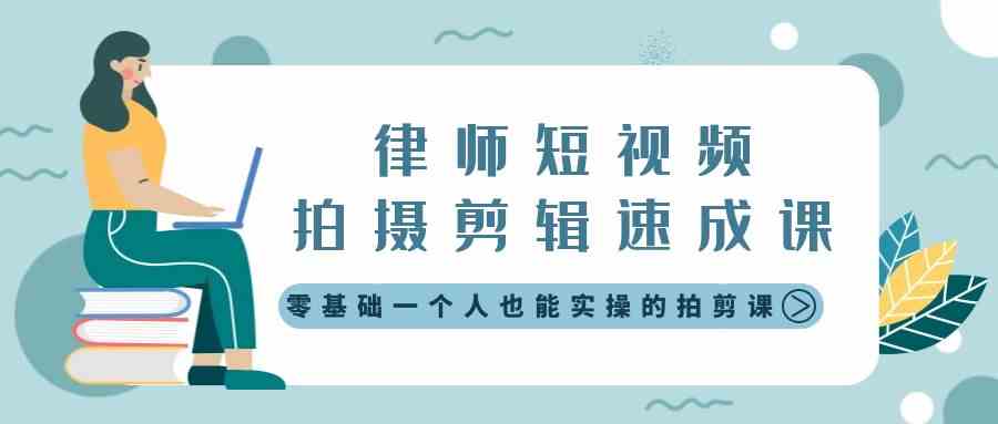 (8898期)律师短视频拍摄剪辑速成课,零基础一个人也能实操的拍剪课-无水印