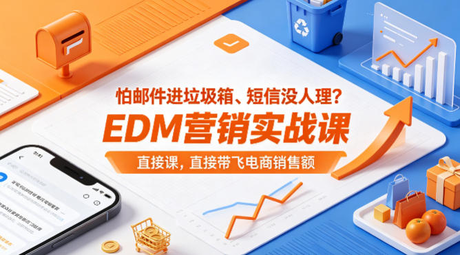 怕邮件进垃圾箱、短信没人理？EDM营销实战课，直接带飞电商销售额【原创双语字幕】-创课坊