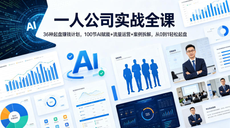一人公司实战全课｜36种起盘賺钱计划，100节AI赋能+流量运营+案例拆解，从0到1轻松起盘-创课坊