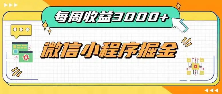 每周进账3000+的微信小程序，四种收益（因人而异，不承诺收益）来源稳定增收，王牌积累型副业