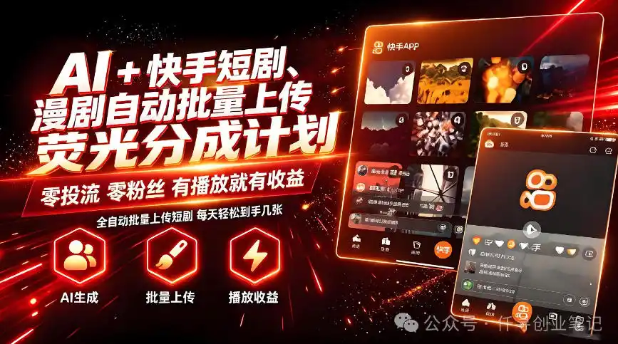 AI+快手短剧,荧光计划,短剧赛道批量上传,单号月收益(因人而异,不承诺收益)3-4位数【揭秘】