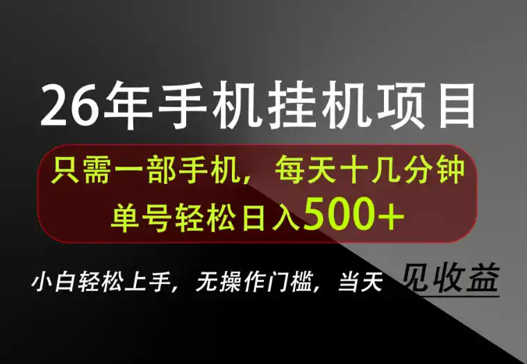 长期稳定可做,只需一部手机!单号轻松日入(因人而异,不承诺收益)500+,不搞套路,只讲干货!【揭秘】