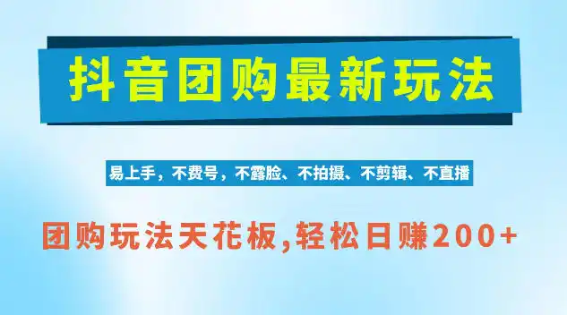 抖音AI团购项目，独家技术，无需拍摄剪辑，项目红利期轻松日入（因人而异，不承诺收益）200+【揭秘】