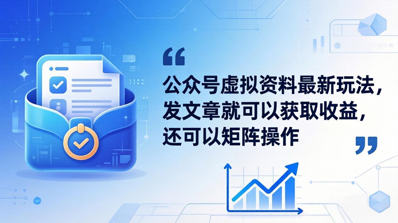 公众号虚拟资料最新玩法，发文章就可以获取收益，还可以矩阵操作-创课坊
