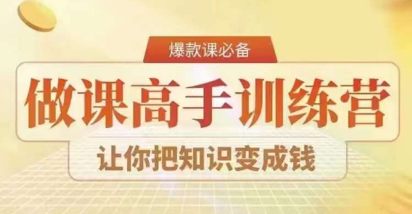 28天做课高手陪跑营,教你一套可复制的爆款做课系统,让你把知识变成钱