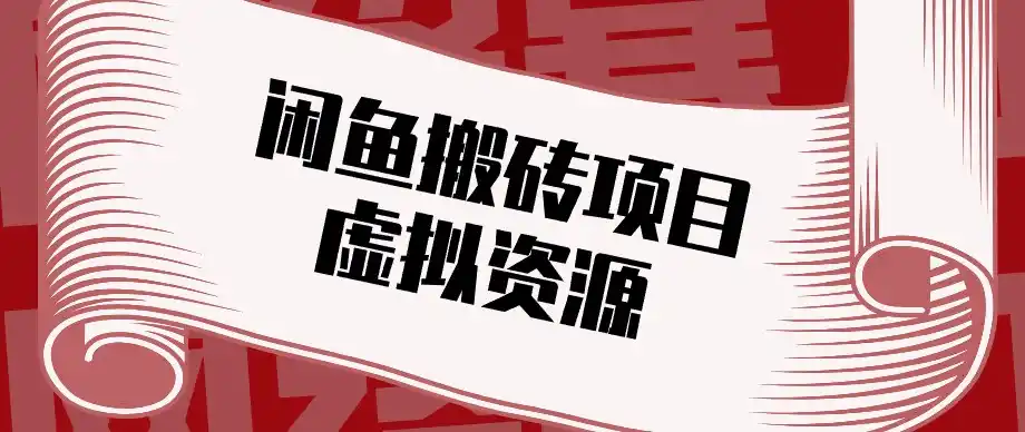 闲鱼虚拟资源搬砖副业，普通人可以做，低成本副业轻松月收益（因人而异，不承诺收益）万元！
