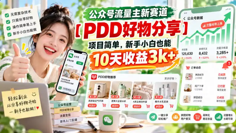 公众号流量主新赛道【PDD好物分享】，项目简单，新手小白也能10天收益（因人而异，不承诺收益）3k+