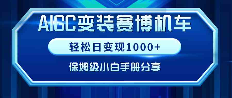 (9008期)AIGC变装赛博机车,轻松日变现1000+,保姆级小白手册分享!