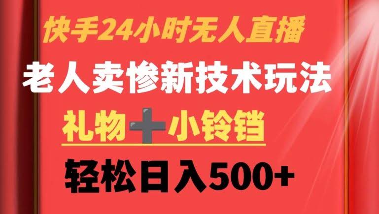 快手24小时无人直播,老人卖惨最新技术玩法,礼物+小铃铛,轻松日入500+【揭秘】