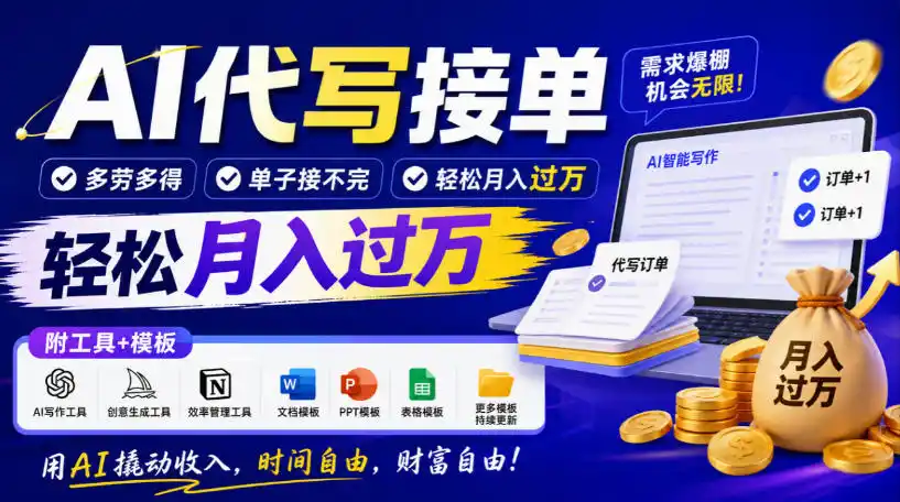 AI代写接单，多劳多得，单子接不完，轻松月入（因人而异，不承诺收益）过1W，附工具+模板【揭秘】