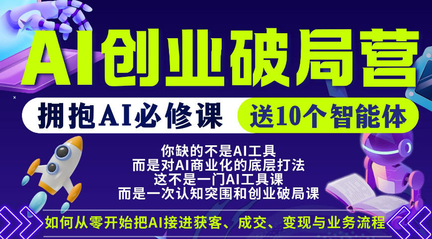 【爱豆新媒】AI创业破局营，普通人拥抱AI必修课，送10个智能体-创课坊