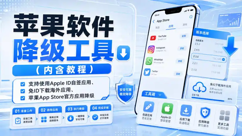 苹果软件降级工具(内含教程)，支持使用Apple ID自签应用、免ID下载海外应用、苹果App Store官方应用降级等-创课坊