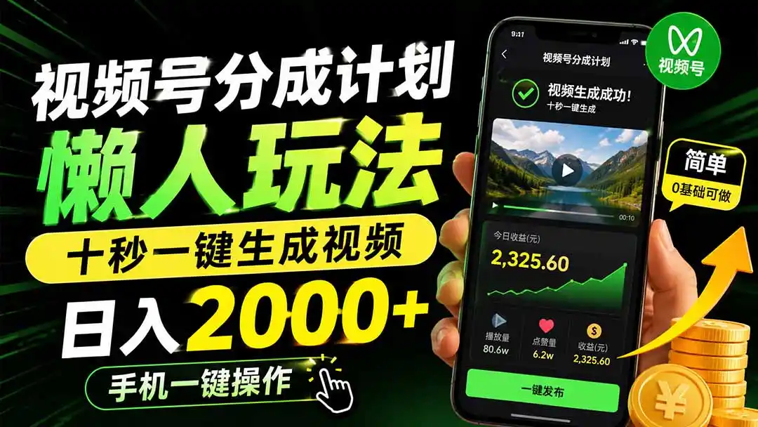 视频号分成计划懒人玩法，十秒一键生成视频，日入（因人而异，不承诺收益）2000+，手机一键操作-创课坊