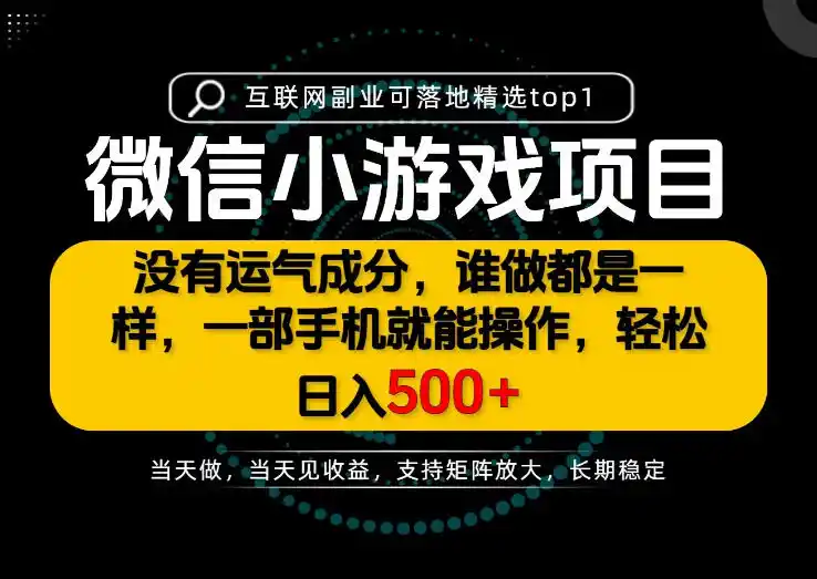 只有一部手机也能轻松日入（因人而异，不承诺收益）500+，每天十几分钟，不谈运气，只讲落地，长期稳定可做！【揭秘】