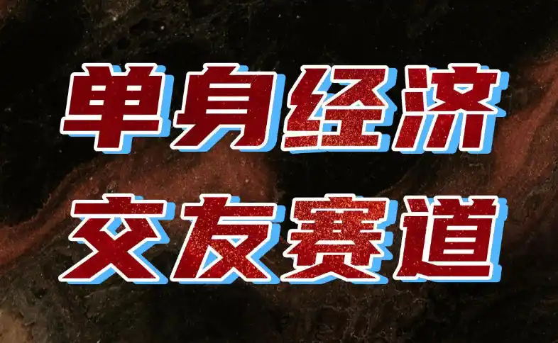 单身经济赛道,执行力到位,一天轻松800+,门槛低、新手友好,可以长期持续做【揭秘】