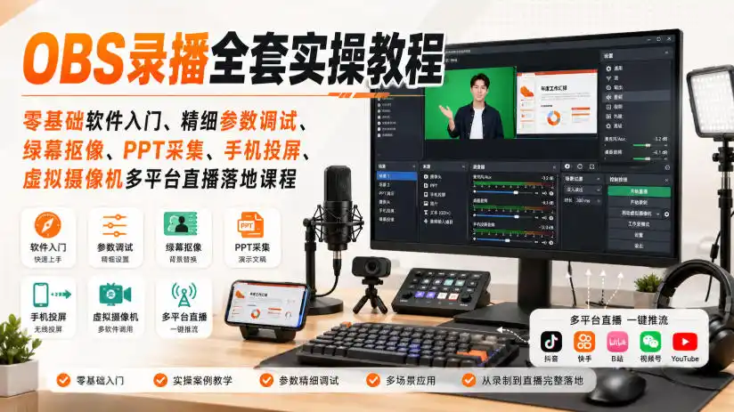 OBS录播全套实操教程｜零基础软件入门、精细参数调试、绿幕抠像、手机投屏、虚拟摄像机多平台直播落地课程-创课坊