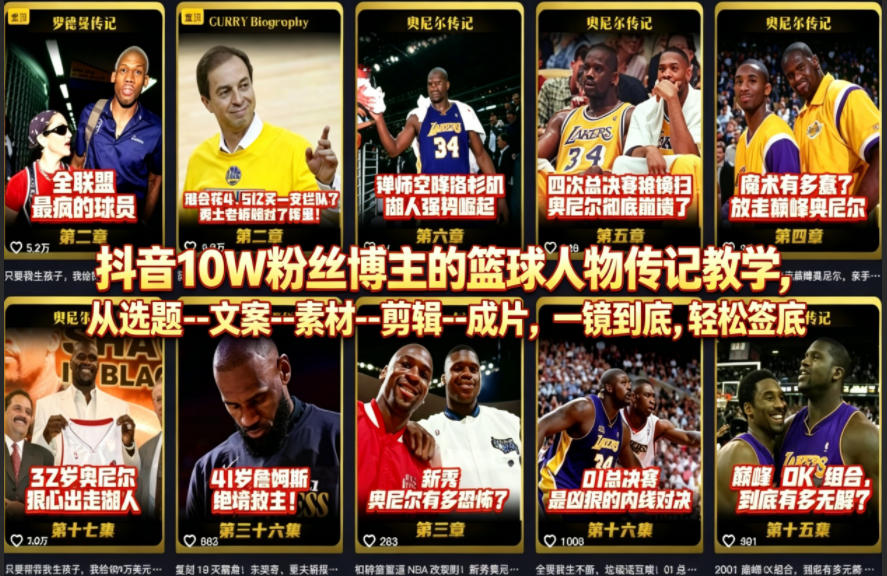 抖音10W粉丝博主的篮球人物传记教学，从选题–文案–素材–剪辑–成片，一镜到底，轻松签约精选独家-创课坊