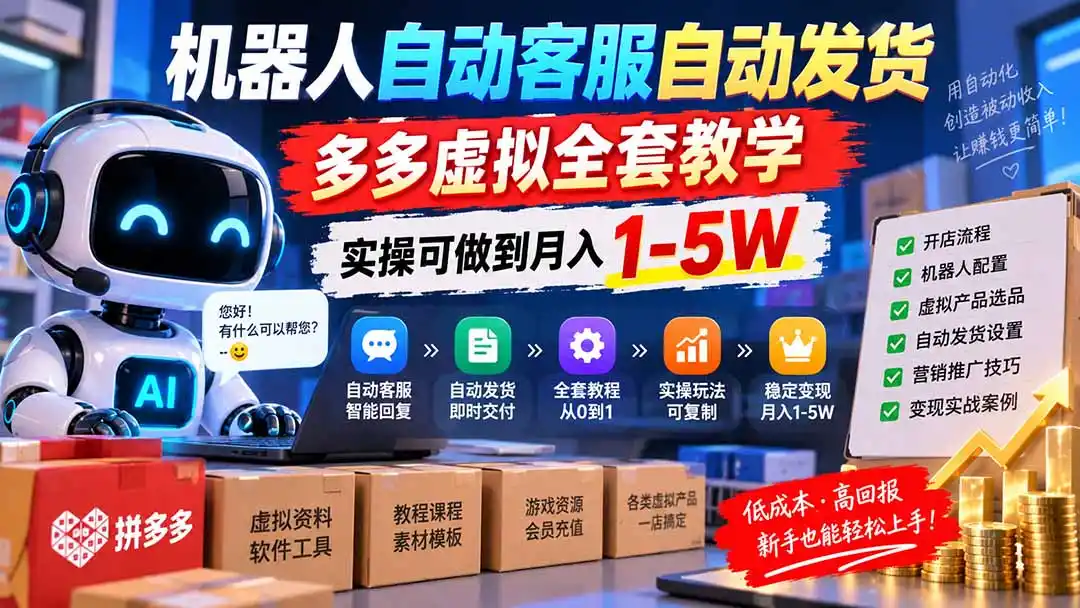 机器人自动客服自动发货，多多虚拟全套教学，实操可做到月入（因人而异，不承诺收益） 1-5W