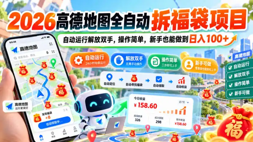 2026高德地图全自动拆福袋项目,自动运行解放双手,操作简单,新手也能做到日入(因人而异,不承诺收益)100+【揭秘】