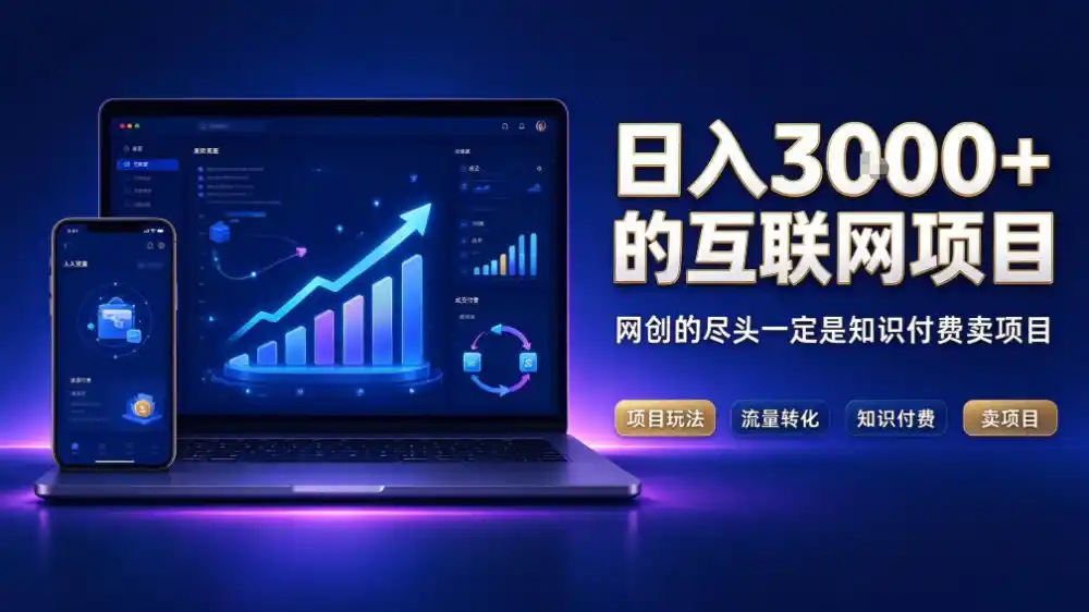 日入(因人而异,不承诺收益)3k+的互联网项目,网红的尽头是带货,网创的尽头一定是知识付费卖项目【揭秘】