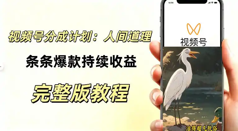 视频号新玩法之AI动漫画风励志视频，不用会画画、不用拍摄，持续化收益（因人而异，不承诺收益），详细拆解