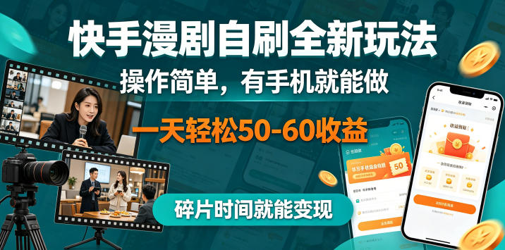 快手漫剧自刷全新玩法，操作简单，有手机就能做，一天轻松50-60收益，碎片时间就能变现【揭秘】-创课坊