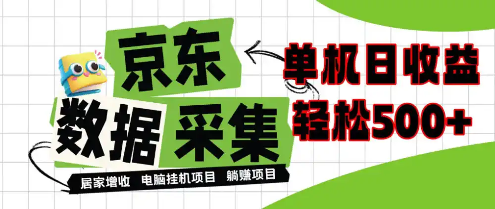 闲置电脑变现!单机单天收益(因人而异,不承诺收益)500+,京东数据采集优化,全天纯挂G【揭秘】