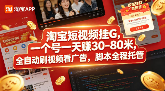 淘宝短视频挂G，一个号一天 賺30-80米，全自动刷视频看广告，脚本全程托管【揭秘】-创课坊