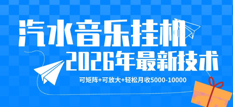 【汽水音乐挂G】26年最新玩法，可矩阵放大，月收5k-1W，独家技术，非常稳定【揭秘】-创课坊