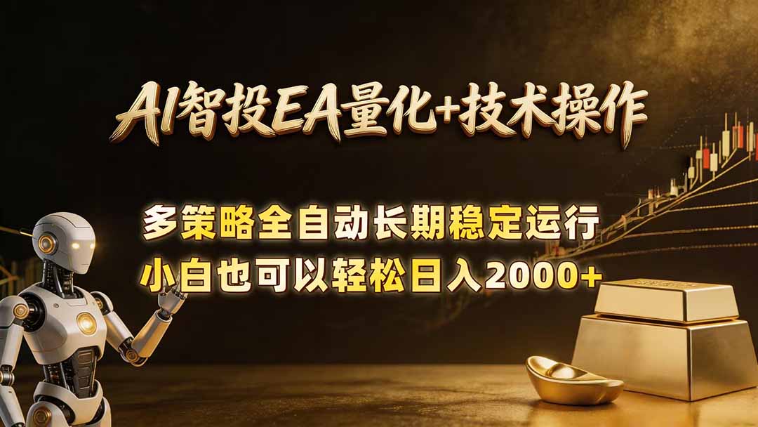 AI智投EA量化训练营，自动化黄金操盘技术，小白也可以轻松上手日入2000+-创课坊