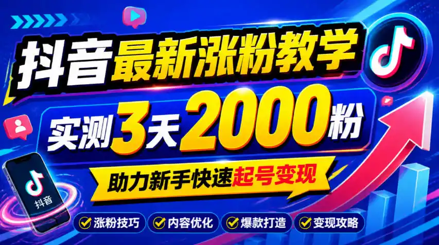 10月底抖音最新涨粉教学,实测3天2000粉,助力新手快速起号变现