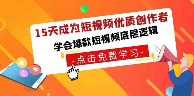 (8920期)15天成为短视频-优质创作者,学会爆款短视频底层逻辑