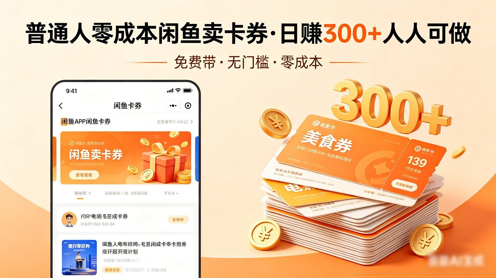 普通人必看！零成本闲鱼卖卡券，免费带，日赚300+人人可做-创课坊