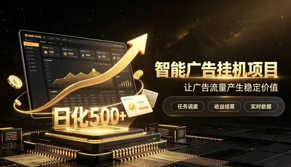 稀缺宝藏项目公开招募,低风险把握月入(因人而异,不承诺收益)过万良机,无需复杂基础,上手简单【揭秘】