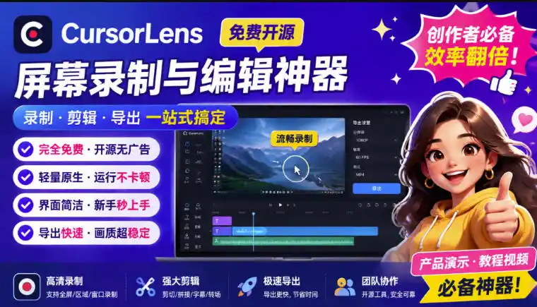 CursorLens免费开源录屏工具，支持自动缩放，教程视频录制必备神器-创课坊
