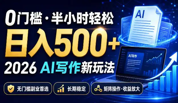0门槛半小时轻松日入（因人而异，不承诺收益）500+，2026AI写作新玩法，无门槛副业首选，长期稳定，矩阵操作收益（因人而异，不承诺收益）放大【揭秘】-创课坊