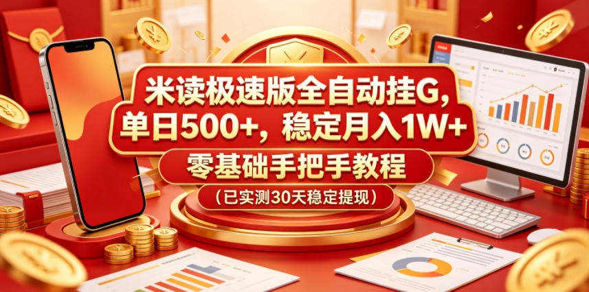 米读极速版全自动挂G，单日500+，稳定月入1W+，零基础手把手教程(已实测30天稳定提现)【揭秘】-创课坊