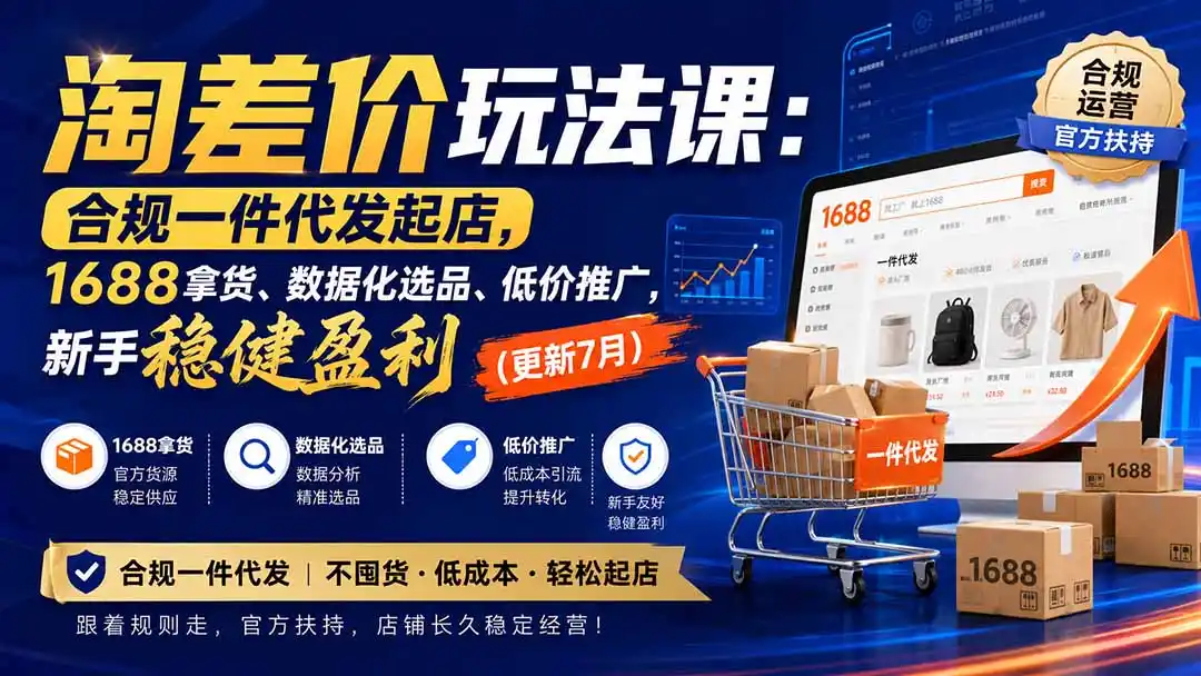淘差价玩法课：合规一件代发起店，1688拿货、数据化选品、低价推广，新手稳健盈利(更新8月-创课坊