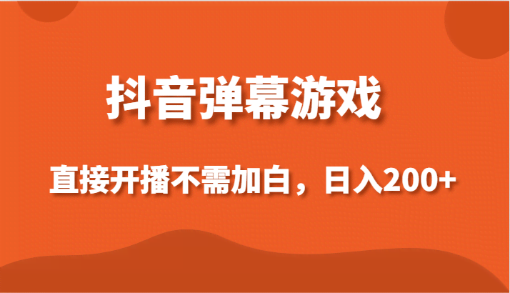 抖音弹幕游戏，直接开播不需要加白操作，小白日入200+