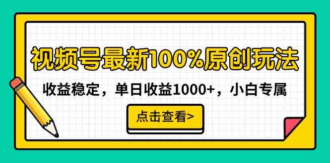 (9070期)视频号最新100%原创玩法,收益稳定,单日收益1000+,小白专属