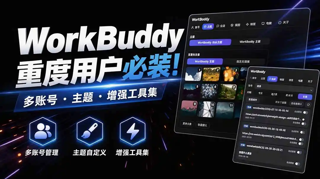 WorkBuddy重度用户必装！多账号·主题·增强工具集，零侵入、零重签名，WorkDaddy-创课坊