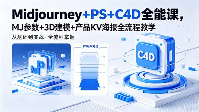 Midjourney+PS+C4D全能课，MJ参数+3D建模+产品KV海报全流程教学-创课坊